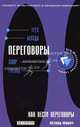 Как вести переговоры. Развитие навыков, Френч Астрид 