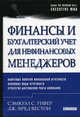 Финансы и бухгалтерский учет для нефинансовых менеджеров. Ключевые понятия финансовой отчетности. Основные виды отчетности. Стратегии достижения роста компании, Уивер Сэмюэл Си, Вестон Джей Фред 