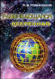Развивающаяся Вселенная, Р. Е. Ровинский 