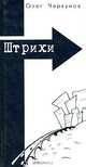 Штрихи, Олге Чиркунов 