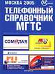 Москва 2005: Московская городская телефонная сеть: Телефонный справочник., Вронец Е., отв. ред. 