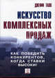 Искусство комплексных продаж. Как победить конкурентов, когда ставки высоки, Джефф Талл 