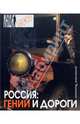 Россия: гении и дороги - (Люди и бренды), Шляхтинский Константин 