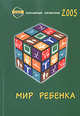 Мир ребенка. Популярный справочник 2005, 