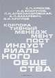 Корпоративный менеджмент постиндустриального общества, 