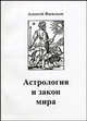Астрология и закон мира., Васильев А.Л. 
