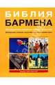Библия бармена, Евсевский Федор 