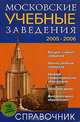 Московские учебные заведения. Справочник. 2005-2006, 
