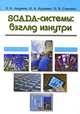 SCADA-системы. Взгляд изнутри, Е. Б. Андреев, Н. А. Куцевич, О. В. Синенко 