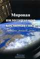 Мировая пилотируемая космонавтика. История. Техника. Люди, 