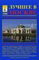 Лучшее в Москве 2006. Адресно-телефонный справочник, Краснова О.Ю., Дохан М.Р. 
