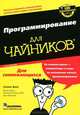 Программирование для чайников (+ CD-ROM), Уоллес Вонг 