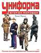 Униформа Второй мировой. Полная иллюстрированная энциклопедия, Питер Дарман 