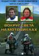 Вокруг света на мотоциклах, Макгрегор Эван 