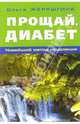 Прощай, диабет: Новейший метод исцеления, Жерлыгина Ольга 