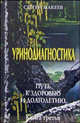 Уринодиагностика. Путь к здоровью и долголетию, Макеев Сергей Викторович 