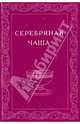 Серебряная чаша. Альманах, №2, 2007, Фалев Е. 