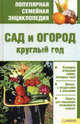 Сад и огород круглый год, Цветкова Мария Всеволодовна 