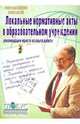 Локальные нормативные акты в образовательном учреждении. Рекомендации юриста из опыта работы, Красовская Любовь Васильевна 