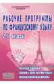 Рабочие программы по французскому языку. 2-11 классы. Базовый уровень, Горшкова Татьяна Васильевна 