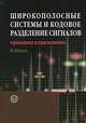 Широкополосные системы и кодовое разделение сигналов. Принципы и приложения, В. Ипатов 