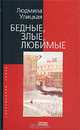 Бедные, злые, любимые, Улицкая Людмила Евгеньевна 