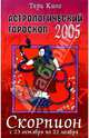 Астрологический прогноз на 2005 год. Скорпион. 23 октября - 21 ноября, Кинг Тери 