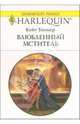 Влюбленный мститель: Роман, Уолкер Кейт 
