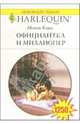 Официантка и миллионер: Роман, Кокс Мэгги 