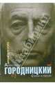 Время для хора. Стихи и песни: Сборник, Городницкий Александр Моисеевич 