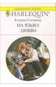 На языке любви: Роман, Спэнсер Кэтрин 