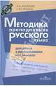 Методика преподавания русского языка для детей с нарушениями интеллекта: Учеб. для студентов пед. вузов / А.К. Аксенова, С.Ю. Ильина. - ил., Аксенова Алевтина Константиновна, Ильина Светлана Юрьевна 