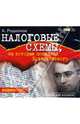 Налоговые схемы, за которые посадили Ходорковского (CD-MP3), Родионов Артем Александрович 
