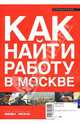 Как найти работу в Москве, 
