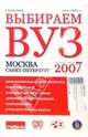 Выбираем вуз. Москва-Санкт-Петербург 2007, 