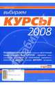 Выбираем курсы 2008, 