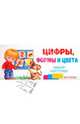 Цифры, формы и цвета. Набор карточек, 