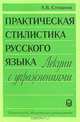Практическая стилистика русского языка. Лекции с упражнениями, А. В. Степанов 
