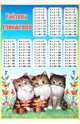 Таблица умножения "Котята" (524), 