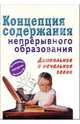 Концепция содержания непрерывного образования (дошкольное и начальное звено), 