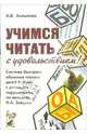 Учимся читать с удовольствием! Система быстрого обучения чтению детей 5-6 лет с речевыми нарушениями, Ахмылова Наталья 