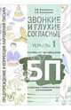 Звонкие и глухие согласные. Различение звуков Б-П в лексико-грамматических упражнениях, Арнольд Франк 