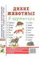 Дикие животные в картинках. Наглядное пособие для педагогов, логопедов, воспитателей и родителей, 