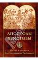 Апостолы Христовы. Жизнь и подвиги благовестников Господних, 