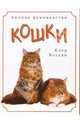 Кошки: Полное руководство, Бессан Клер 