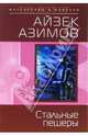 Стальные пещеры, Айзек Азимов 