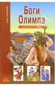 Боги Олимпа. Школьный путеводитель, Афонькин Сергей Юрьевич 