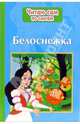 Белоснежка, 