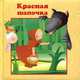 Красная Шапочка/Тимошка, A. M. Lefevre, M. Loiseaux, N. Nathan Deiler, A. Van Gool 