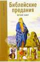 Библейские предания. Ветхий завет. Школьный путеводитель, 
